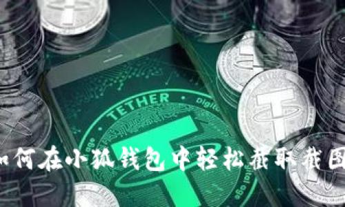 如何在小狐钱包中轻松截取截图?