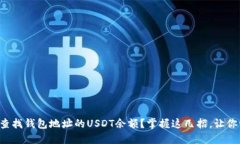 如何快速查找钱包地址的USDT余额?掌握这几招,