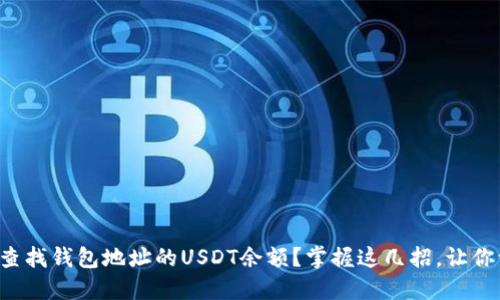 如何快速查找钱包地址的USDT余额?掌握这几招,让你一目了然!