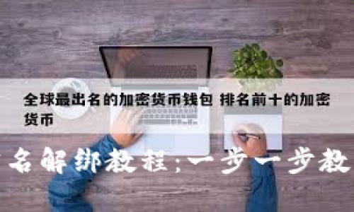 小狐钱包实名解绑教程：一步一步教你轻松搞定