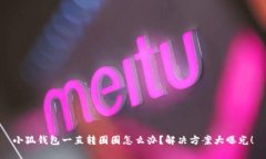 小狐钱包一直转圈圈怎么办？解决方案大曝光！