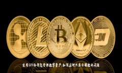 使用SFP冷钱包管理数字资产:如何应对只显示颗
