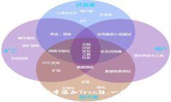 如何在MetaMask中添加Tron链：一步步指南与小贴士