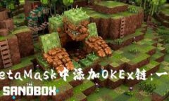 如何在MetaMask中添加OKEx链：一步步详解