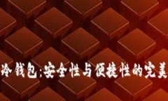 私钥冷钱包:安全性与便捷性的完美结合