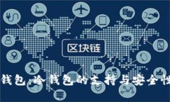 火币钱包:冷钱包的支持与安全性解析