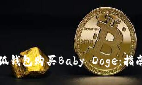 如何通过小狐钱包购买Baby Doge：指南与注意事项