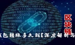 USDT冷钱包转账多久到?深度解析与注意事项