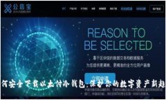 如何安全下载以太付冷钱包:保护你的数字资产