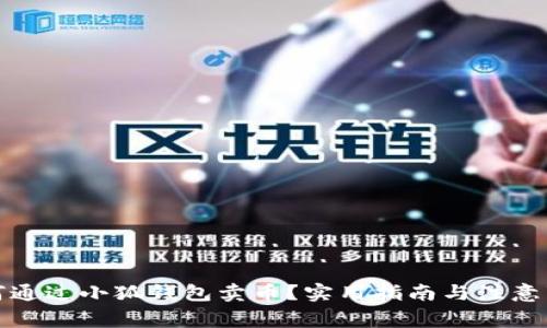 如何通过小狐钱包卖币?实用指南与注意事项