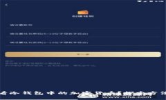 如何查看冷钱包中的加密货币?探索方法与技巧