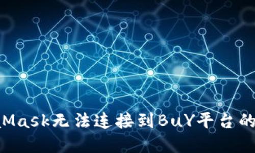 如何解决MetaMask无法连接到BuY平台的问题:全面指南