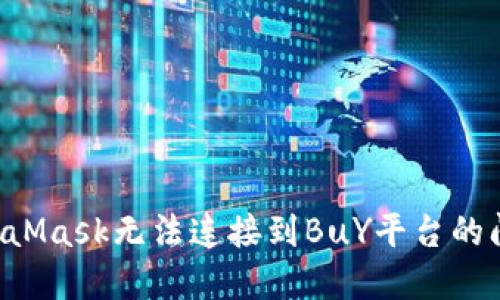 如何解决MetaMask无法连接到BuY平台的问题:全面指南