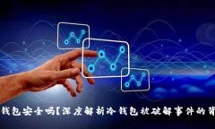 冷钱包安全吗?深度解析冷钱包被破解事件的背