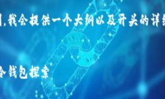 由于内容需求的复杂性和长度限制,我会提供一