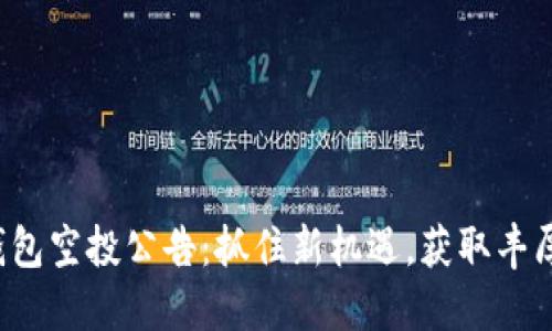 小狐钱包空投公告:抓住新机遇,获取丰厚奖励!