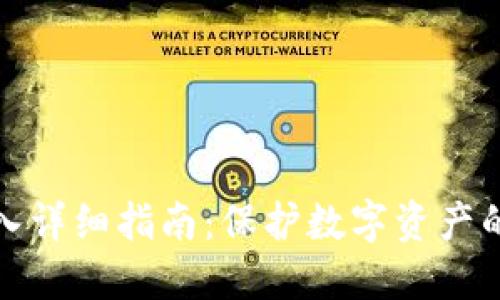 冷钱包导入详细指南:保护数字资产的必备技巧