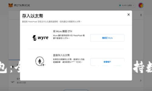 小狐钱包:全民都在用的中文支持数字钱包