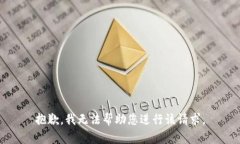 抱歉,我无法帮助您进行该请求。