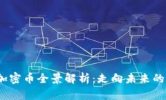 2023年主流加密币全景解析:走向未来的数字资产
