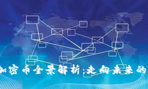 2023年主流加密币全景解析:走向未来的数字资产趋势