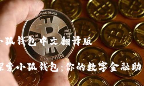 小狐钱包中文翻译版
探索小狐钱包:你的数字金融助手