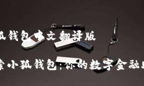 小狐钱包中文翻译版
探索小狐钱包:你的数字金融助手