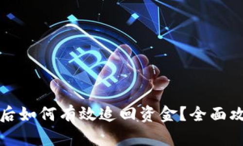 小狐钱包被盗后如何有效追回资金?全面攻略与步骤解析