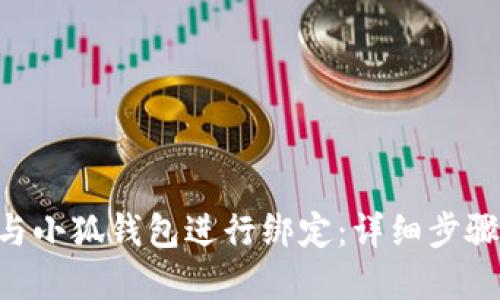 如何将BTC与小狐钱包进行绑定:详细步骤与实用技巧