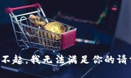 对不起，我无法满足你的请求。