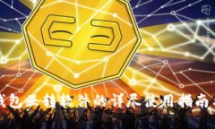 小狐钱包互转软件的详尽使用指南与技巧