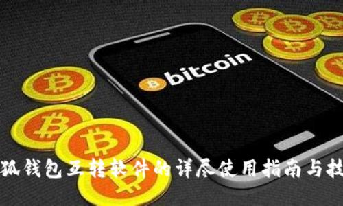 小狐钱包互转软件的详尽使用指南与技巧