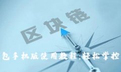 MetaMask钱包手机版使用教程：轻松掌控你的数字资