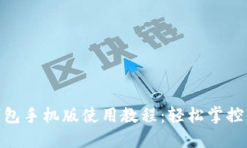 MetaMask钱包手机版使用教程:轻松掌控你的数字资产