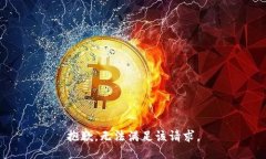 抱歉,无法满足该请求。