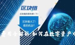 冷钱包转账费用全解析:如何在数字资产中节省