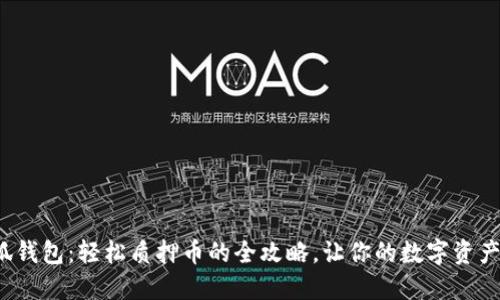 : 小狐钱包:轻松质押币的全攻略,让你的数字资产增值!
