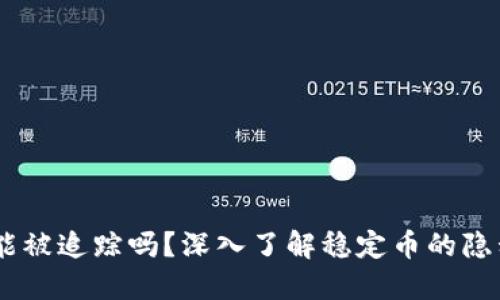 USDT交易能被追踪吗?深入了解稳定币的隐私与透明性