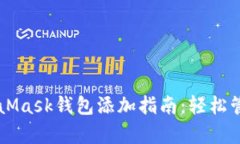 简单易懂的MetaMask钱包添加指南：轻松管理你的数