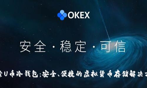 探索U币冷钱包:安全、便捷的虚拟货币存储解决方案