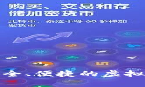 探索U币冷钱包:安全、便捷的虚拟货币存储解决方案