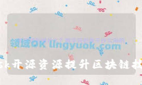 如何利用MetaMask开源资源提升区块链技术知识和应用能力