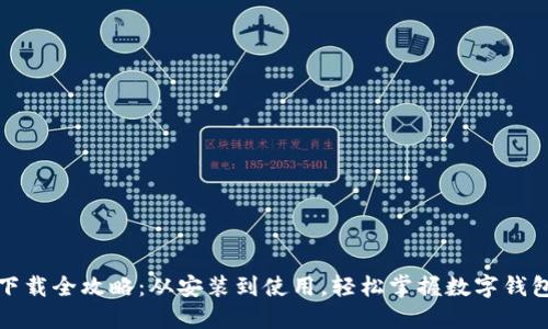 小狐钱包下载全攻略：从安装到使用，轻松掌握数字钱包的每一步