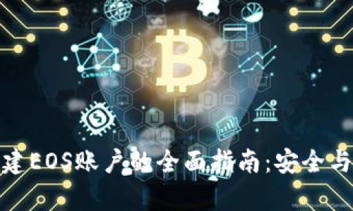 冷钱包创建EOS账户的全面指南:安全与便捷并存