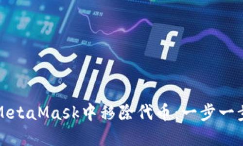 如何在MetaMask中移除代币：一步一步的指南