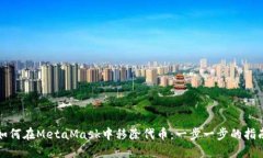 如何在MetaMask中移除代币：一步一步的指南