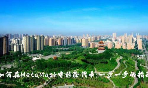 如何在MetaMask中移除代币：一步一步的指南