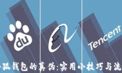 如何分辨小狐钱包的真伪：实用小技巧与流行趋