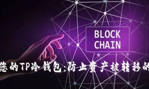 如何保护您的TP冷钱包:防止资产被转移的有效策略
