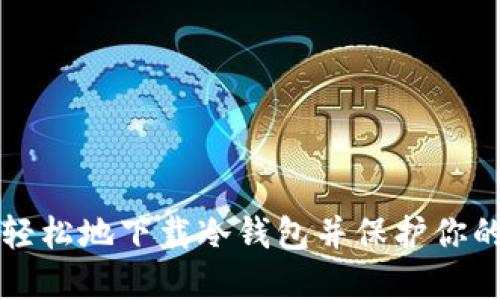 如何安全轻松地下载冷钱包并保护你的数字资产